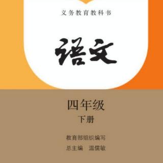 部编版小学四年级语文课文“第1单元《日积月累》”朗读