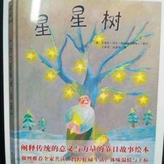绘本故事――《星星树》