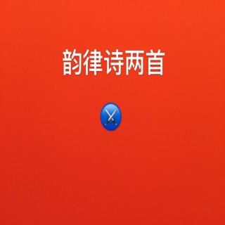 韵律诗2🗡