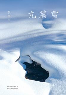 吃抓肉的事——《九篇雪》节选