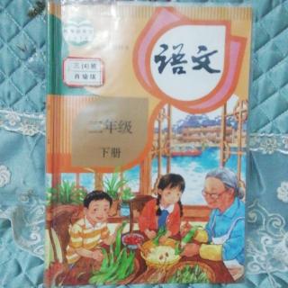 小学三年级下册语文课本第三单元朗读