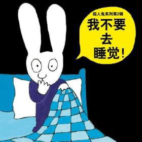 梧桐树一一老师  超人兔系列《我不要去睡觉》