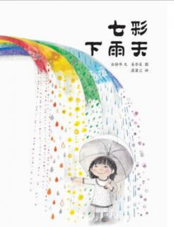 《七彩下雨天》