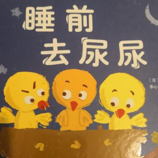 睡前去尿尿