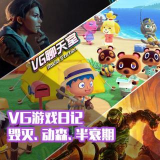 VG游戏日记：毁灭、动森、半衰期【VG聊天室316】