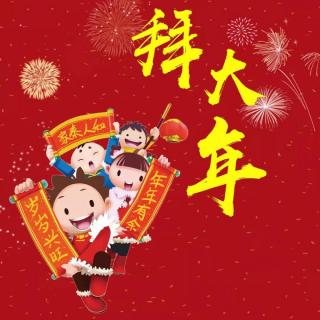 庆祝旧历元旦