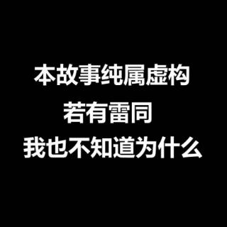 “纯属虚构”是怎么来的？