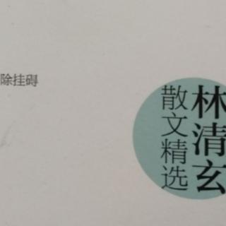 《人间有味是清欢》林清玄著第一辑12耕云.望云.排云