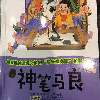 神笔马良之《神笔马良、小芝麻奇遇记》