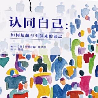 《认同自己》第五章 不自信者的优势