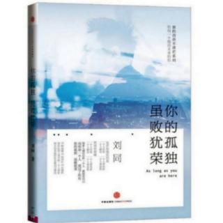 《你的孤独，虽败犹荣》几个在心中久久回想的关键词