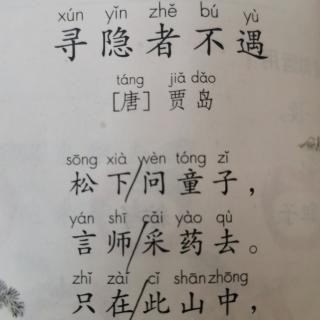 古诗《寻隐者不遇》