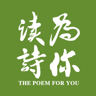 陈建斌「为你读诗」： 有爱的家，春天正拼命发芽