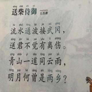 送柴侍御 唐 王昌龄