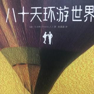 八十天环游世界第三十章