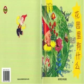 《花园里有什么》