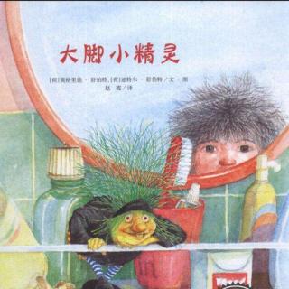 《大脚小精灵》