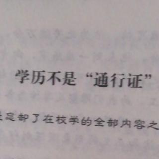 学历不是“通行证”