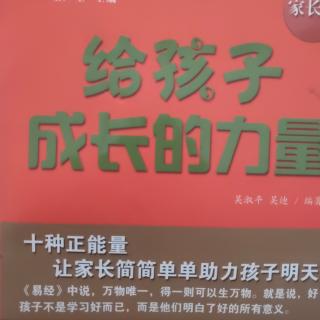 《给孩子成长的力量》第一章:让孩子爱上学习其实很简单