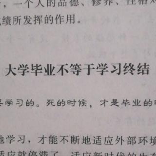 大学毕业不等于学习终结