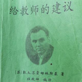 《给教师的建议》（61.一年级数学教学中的思维训练）