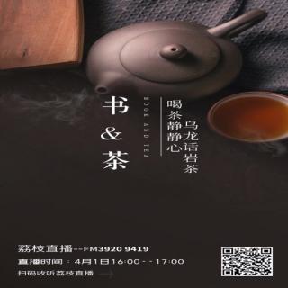 “书与茶🍵” ——乌龙话岩茶