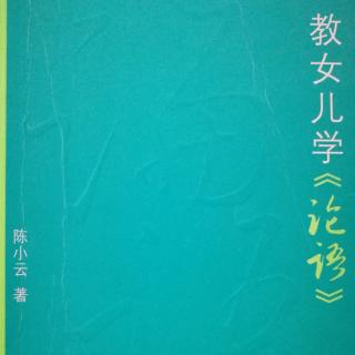 教女儿学《论语》——季氏第十六  16-9