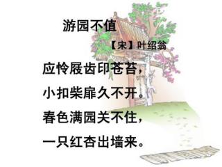 恬恬妈妈讲故事——学古诗《游园不值》