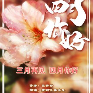 《四月你好》作者：吕秀彬 朗读：莹丽亿番洛瓦