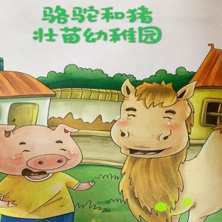 园长妈妈讲故事《骆驼和猪》