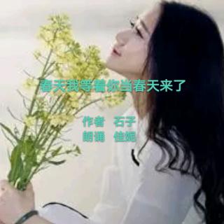 《春天我等着你—当春天来了》作者石子朗诵佳妮