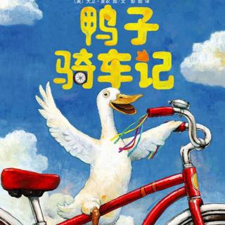 儿童故事【鸭子骑车记】