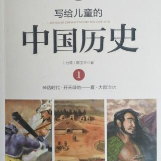 《写给儿童的中国历史》文明的摇篮