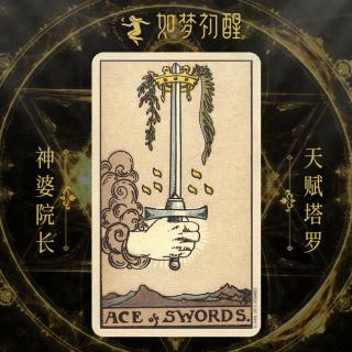 韦特塔罗牌- 宝剑王牌（Ace of Swords）