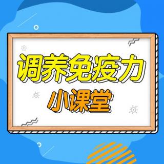 调养免疫力小课堂第1期：《生命的宝藏：免疫系统》