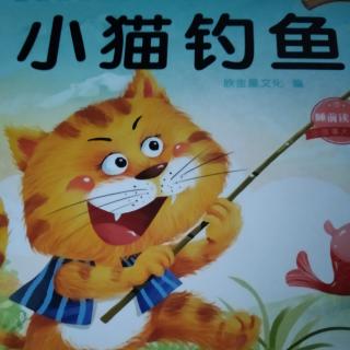 《小猫钓鱼》