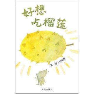 《好想吃榴莲》