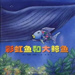 彩虹鱼系列——《彩虹鱼和大鲸鱼》