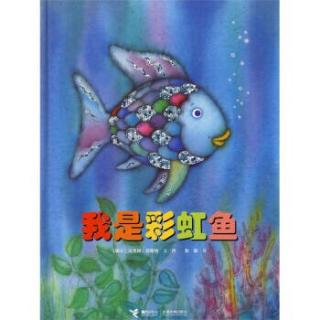 彩虹鱼系列——《我是彩虹鱼》