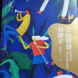 我的情绪我做主～第五章 5.3.2～NO.3怎样处理他人的情绪