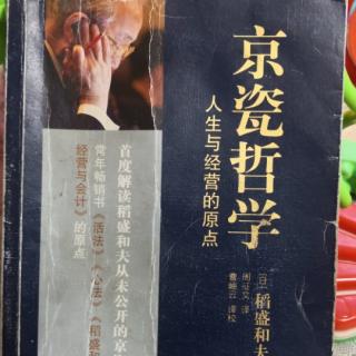 《京瓷哲学》-乐观构思，悲观计划，乐观实行