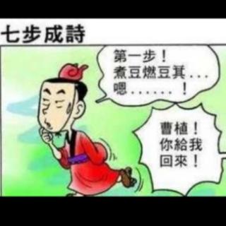 《七步之才》