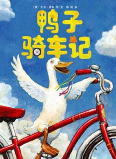 宝贝故事屋（四）《鸭子骑车记》