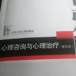 心理咨询与心理治疗P37