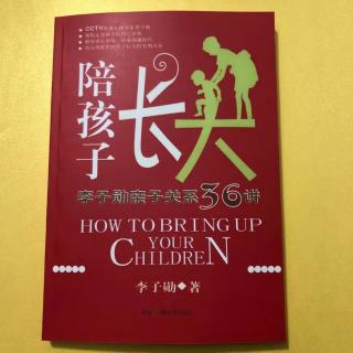 《陪孩子长大》序：教育方式决定孩子未来