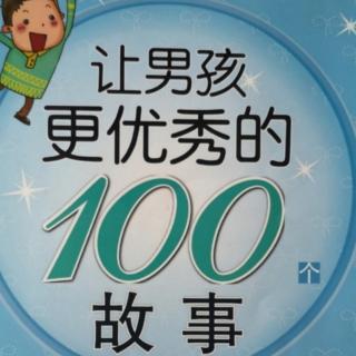 让男孩更优秀的100个故事13.