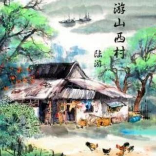 《游山西村》