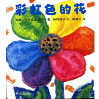 Lily老师讲故事——《彩虹色的花》