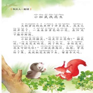 小学语文一年级上《小松鼠找花生》