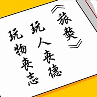 小学生成语故事《玩物丧志》